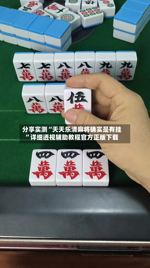 分享实测“天天乐清麻将确实是有挂	”详细透视辅助教程官方正版下载-第1张图片