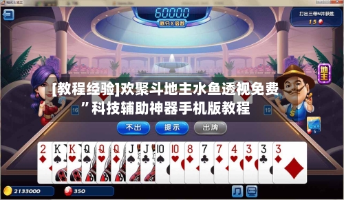 [教程经验]欢聚斗地主水鱼透视免费	”科技辅助神器手机版教程-第2张图片