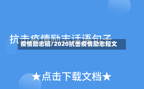 疫情励志稿/2020抗击疫情励志短文