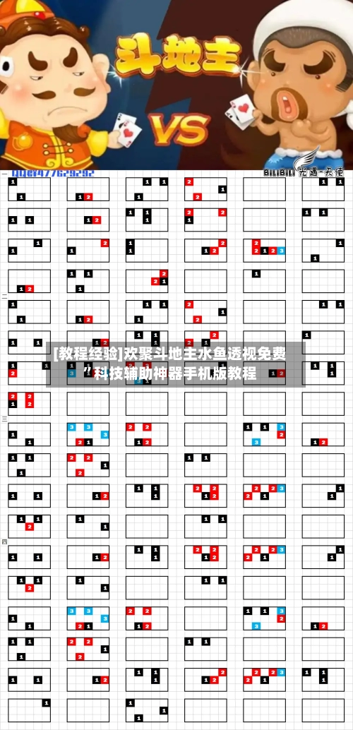 [教程经验]欢聚斗地主水鱼透视免费”科技辅助神器手机版教程-第1张图片