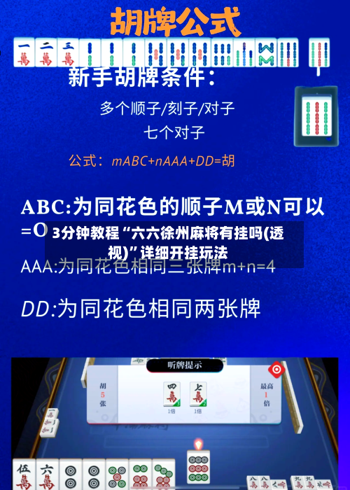 3分钟教程“六六徐州麻将有挂吗(透视)”详细开挂玩法-第1张图片