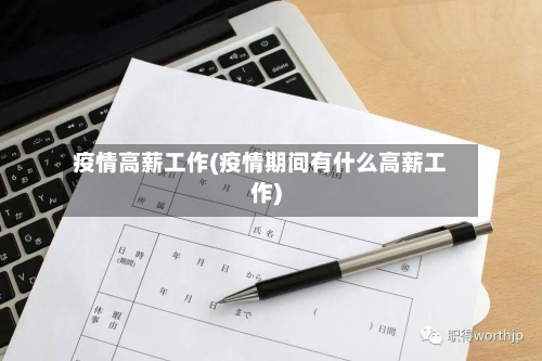 疫情高薪工作(疫情期间有什么高薪工作)-第2张图片