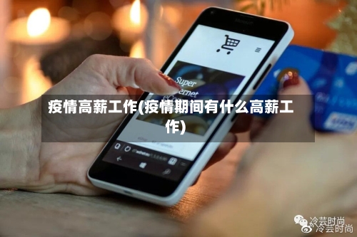 疫情高薪工作(疫情期间有什么高薪工作)-第1张图片