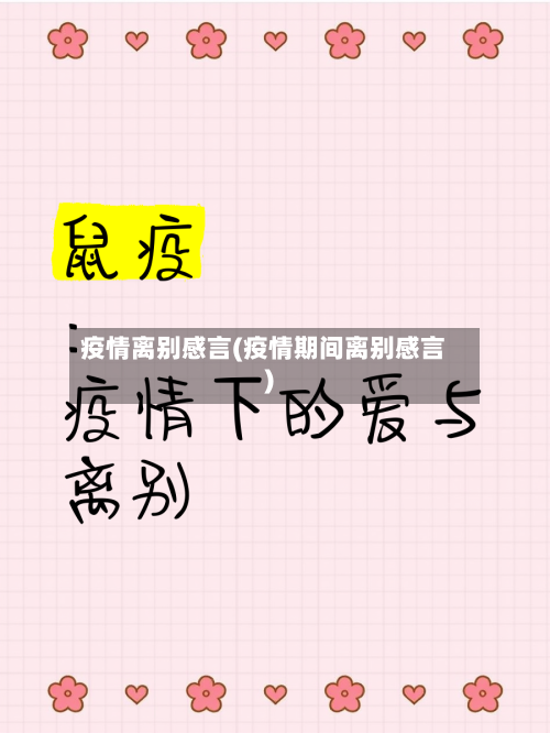 疫情离别感言(疫情期间离别感言)-第2张图片