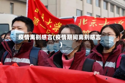 疫情离别感言(疫情期间离别感言)-第1张图片