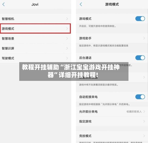 教程开挂辅助“浙江宝宝游戏开挂神器”详细开挂教程!-第1张图片