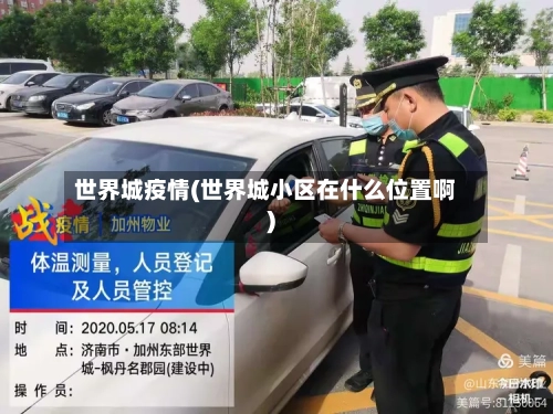 世界城疫情(世界城小区在什么位置啊)-第1张图片
