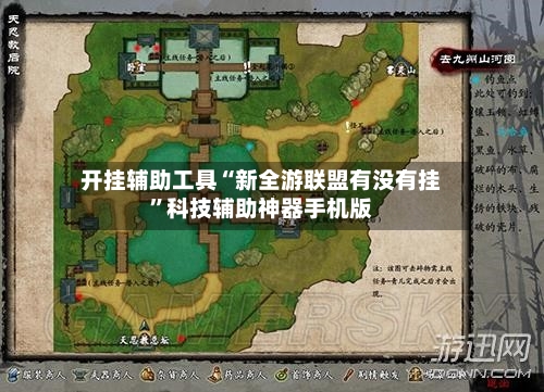 开挂辅助工具“新全游联盟有没有挂”科技辅助神器手机版-第2张图片