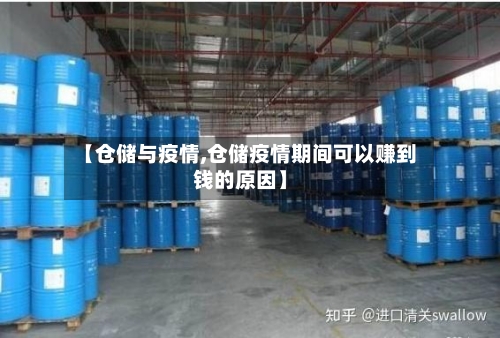 【仓储与疫情,仓储疫情期间可以赚到钱的原因】-第2张图片