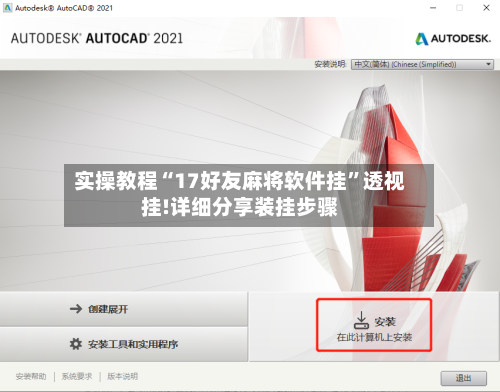 实操教程“17好友麻将软件挂	”透视挂!详细分享装挂步骤-第1张图片