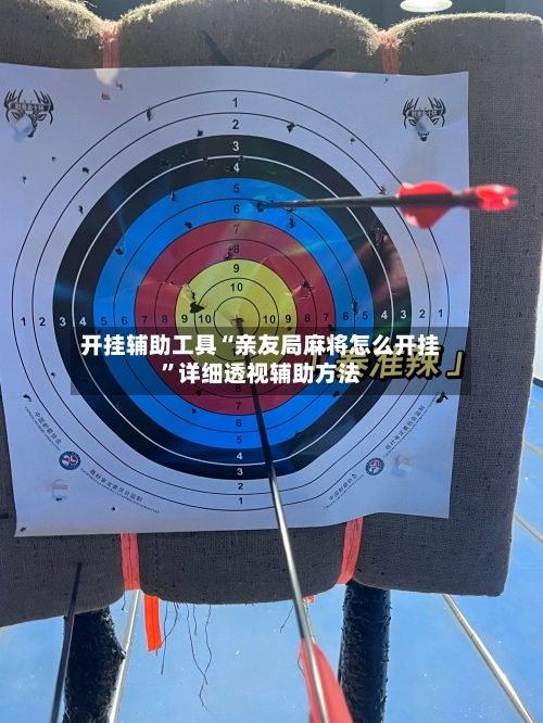 开挂辅助工具“亲友局麻将怎么开挂	”详细透视辅助方法-第1张图片