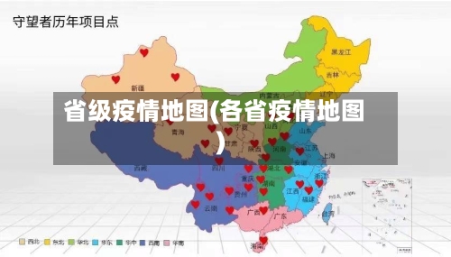 省级疫情地图(各省疫情地图)