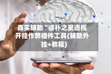 真实辅助“德扑之星透视开挂作弊插件工具(辅助外挂+教程)-第1张图片