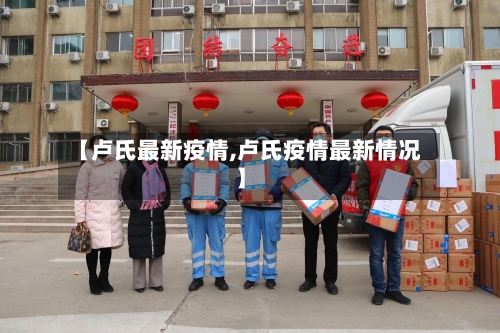 【卢氏最新疫情,卢氏疫情最新情况】-第2张图片