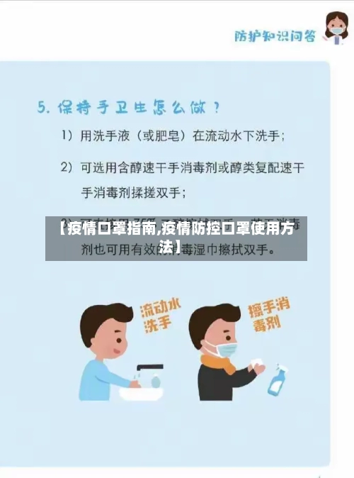 【疫情口罩指南,疫情防控口罩使用方法】