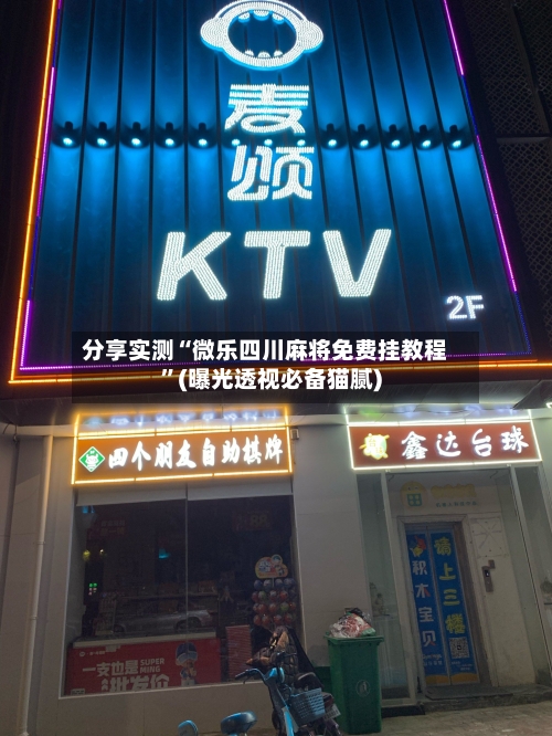 分享实测“微乐四川麻将免费挂教程”(曝光透视必备猫腻)