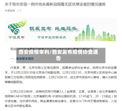 西安疫情审判/西安发布疫情协查通告-第2张图片