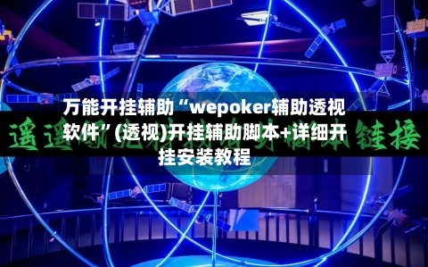万能开挂辅助“wepoker辅助透视软件	”(透视)开挂辅助脚本+详细开挂安装教程-第2张图片