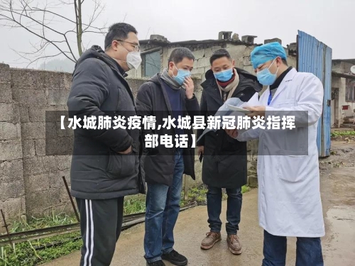 【水城肺炎疫情,水城县新冠肺炎指挥部电话】-第2张图片