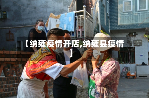 【纳雍疫情开店,纳雍县疫情】