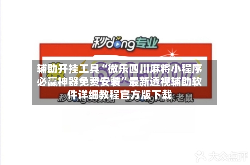 辅助开挂工具“微乐四川麻将小程序必赢神器免费安装”最新透视辅助软件详细教程官方版下载-第1张图片