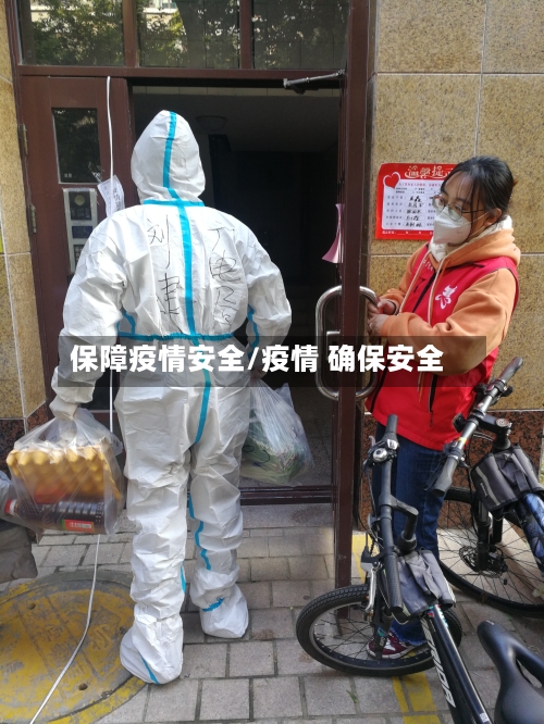 保障疫情安全/疫情 确保安全-第1张图片