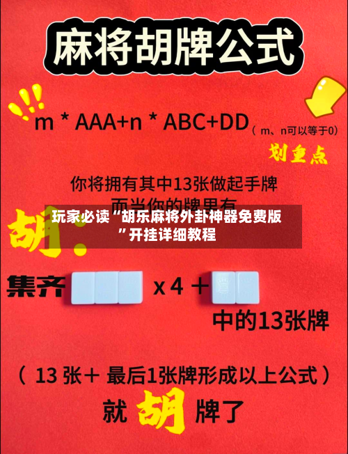 玩家必读“胡乐麻将外卦神器免费版”开挂详细教程-第1张图片