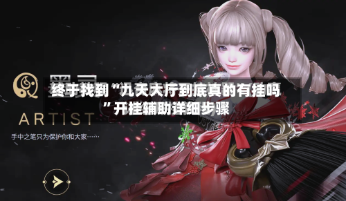 终于找到“九天大厅到底真的有挂吗”开挂辅助详细步骤-第2张图片