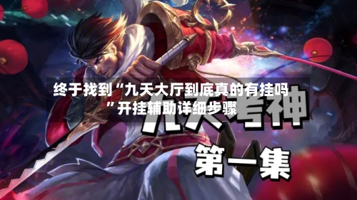 终于找到“九天大厅到底真的有挂吗”开挂辅助详细步骤