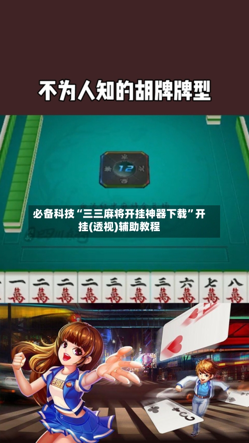 必备科技“三三麻将开挂神器下载”开挂(透视)辅助教程-第3张图片