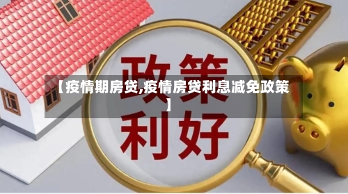 【疫情期房贷,疫情房贷利息减免政策】-第2张图片