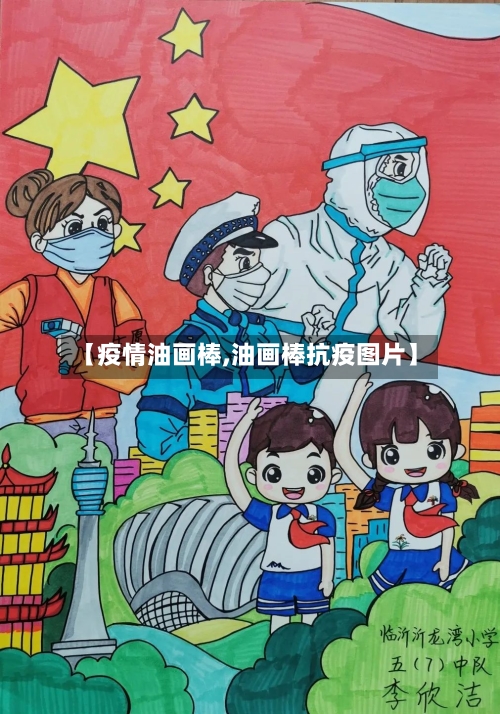 【疫情油画棒,油画棒抗疫图片】-第3张图片