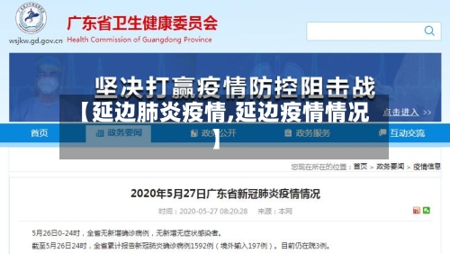 【延边肺炎疫情,延边疫情情况】-第2张图片