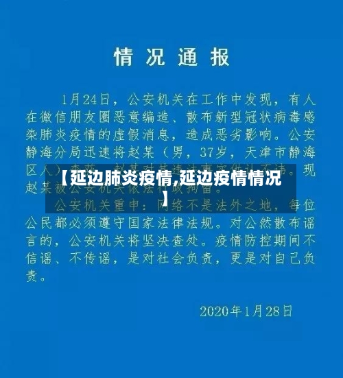 【延边肺炎疫情,延边疫情情况】-第1张图片