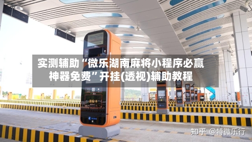 实测辅助“微乐湖南麻将小程序必赢神器免费”开挂(透视)辅助教程-第2张图片