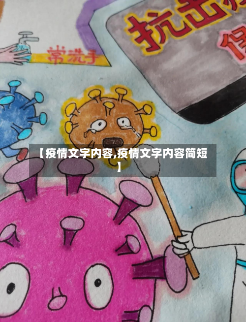【疫情文字内容,疫情文字内容简短】