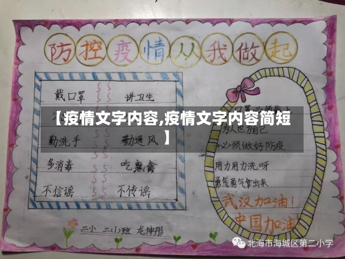 【疫情文字内容,疫情文字内容简短】-第2张图片