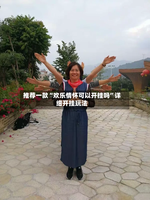 推荐一款“欢乐情怀可以开挂吗”详细开挂玩法