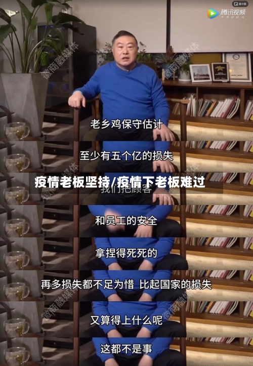 疫情老板坚持/疫情下老板难过-第3张图片