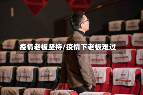 疫情老板坚持/疫情下老板难过-第2张图片