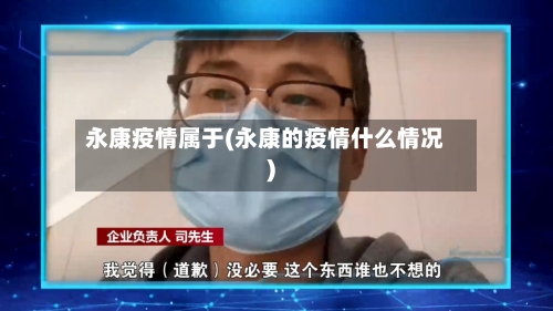 永康疫情属于(永康的疫情什么情况)