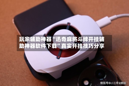 玩家辅助神器“迅奇麻将斗牌开挂辅助神器软件下载	”真实开挂技巧分享-第1张图片