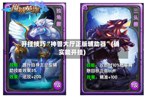 开挂技巧“神兽大厅正版辅助器”(确实能开挂)-第1张图片