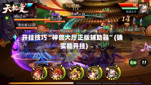 开挂技巧“神兽大厅正版辅助器	”(确实能开挂)-第2张图片