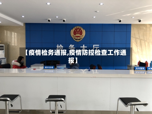 【疫情检务通报,疫情防控检查工作通报】