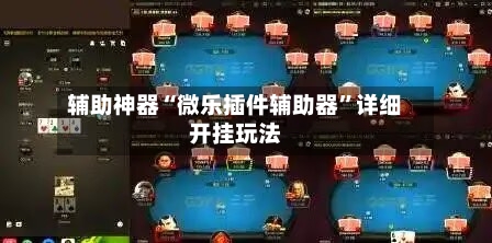 辅助神器“微乐插件辅助器”详细开挂玩法