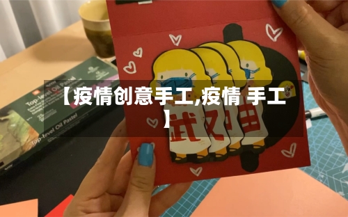 【疫情创意手工,疫情 手工】-第3张图片