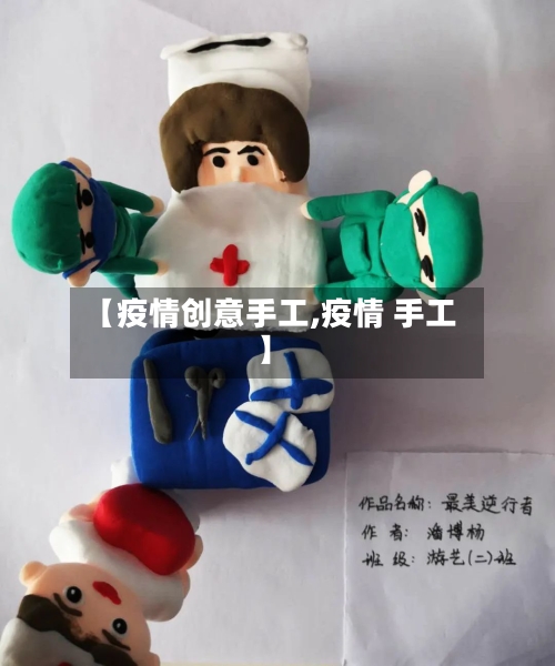 【疫情创意手工,疫情 手工】-第1张图片
