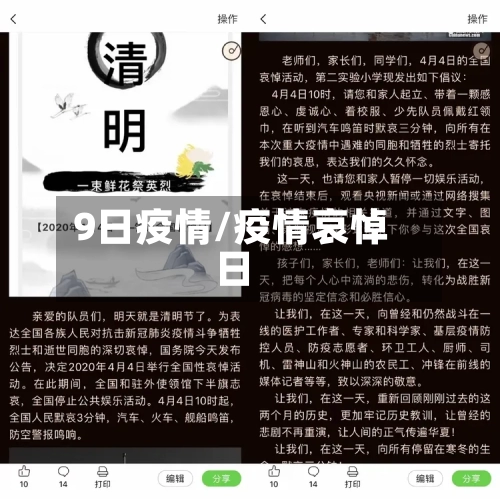9日疫情/疫情哀悼日-第3张图片