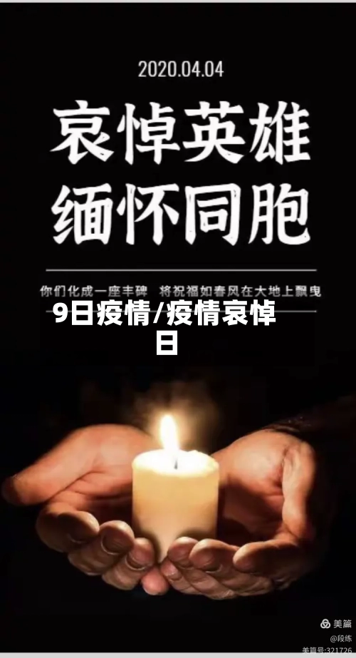 9日疫情/疫情哀悼日-第1张图片